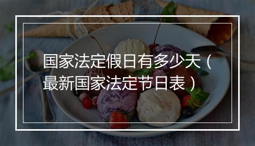国家法定假日有多少天（最新国家法定节日表）