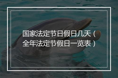 国家法定节日假日几天（全年法定节假日一览表）