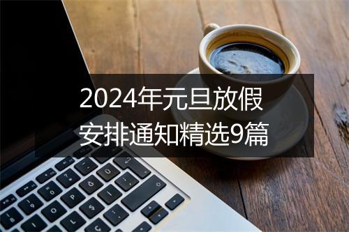 2024年元旦放假安排通知精选9篇