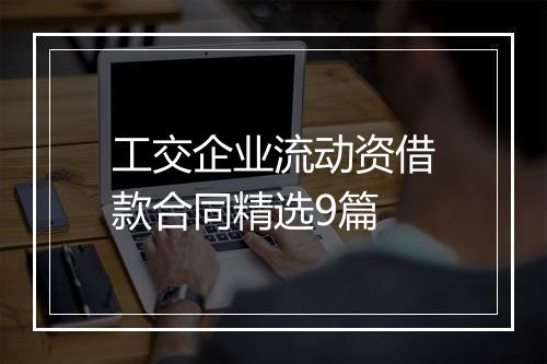 工交企业流动资借款合同精选9篇