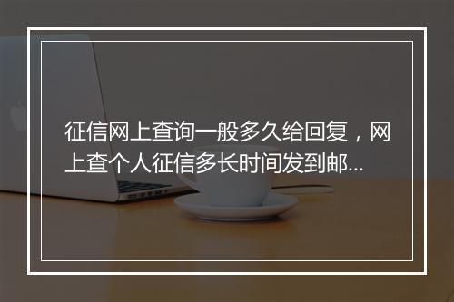 征信网上查询一般多久给回复，网上查个人征信多长时间发到邮箱