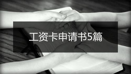 工资卡申请书5篇