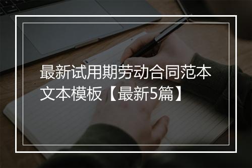 最新试用期劳动合同范本文本模板【最新5篇】