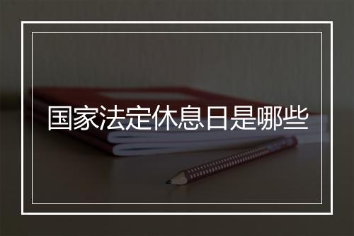 国家法定休息日是哪些