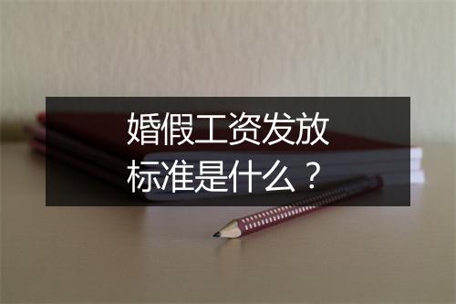 婚假工资发放标准是什么？