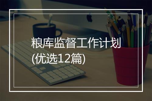粮库监督工作计划(优选12篇)