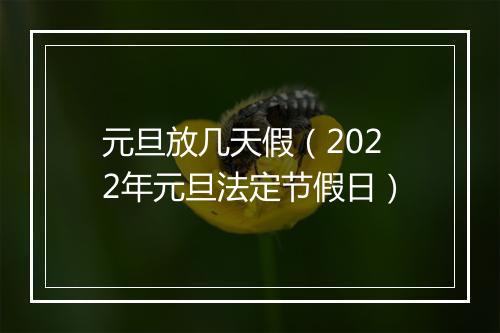 元旦放几天假（2022年元旦法定节假日）