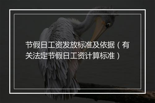 节假日工资发放标准及依据（有关法定节假日工资计算标准）