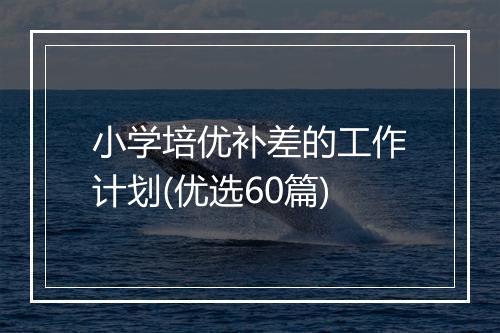 小学培优补差的工作计划(优选60篇)