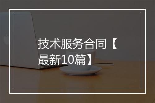 技术服务合同【最新10篇】