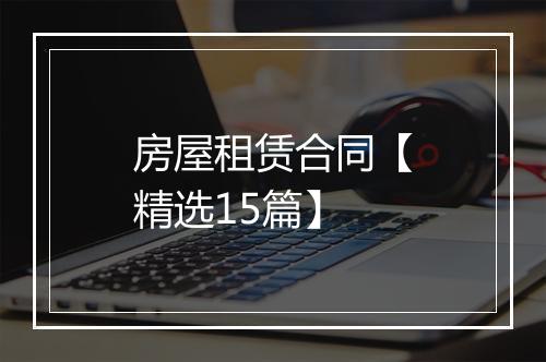 房屋租赁合同【精选15篇】