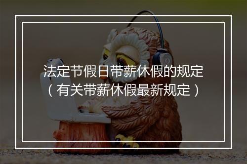 法定节假日带薪休假的规定（有关带薪休假最新规定）