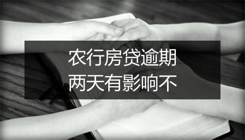 农行房贷逾期两天有影响不