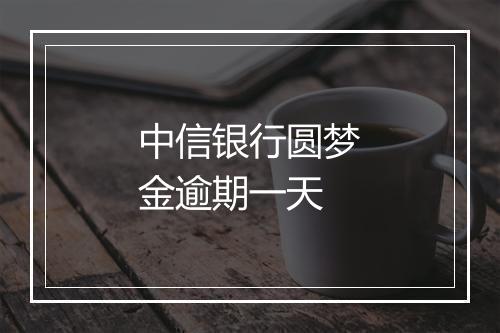 中信银行圆梦金逾期一天