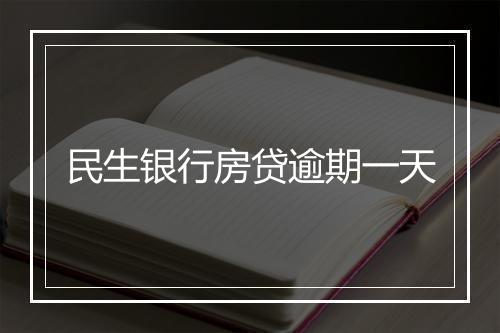 民生银行房贷逾期一天