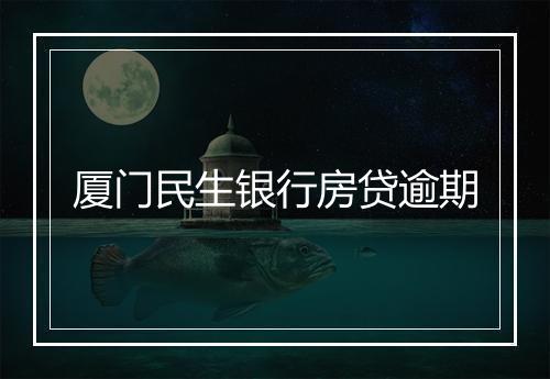 厦门民生银行房贷逾期
