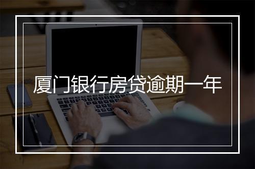 厦门银行房贷逾期一年