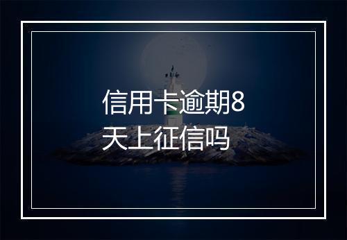 信用卡逾期8天上征信吗