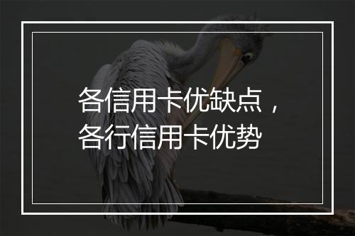 各信用卡优缺点，各行信用卡优势