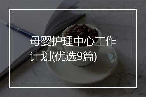 母婴护理中心工作计划(优选9篇)