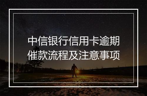 中信银行信用卡逾期催款流程及注意事项