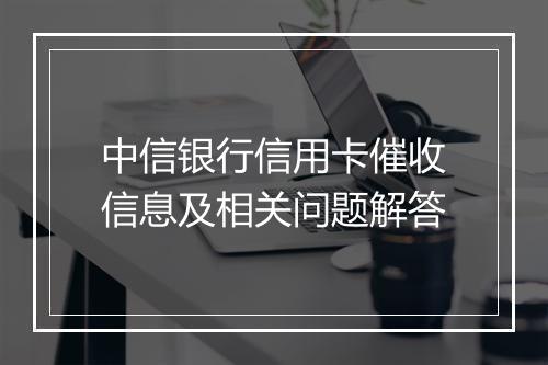 中信银行信用卡催收信息及相关问题解答