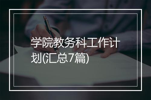 学院教务科工作计划(汇总7篇)