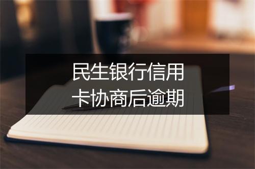民生银行信用卡协商后逾期