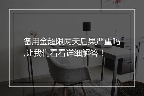 备用金超限两天后果严重吗,让我们看看详细解答！
