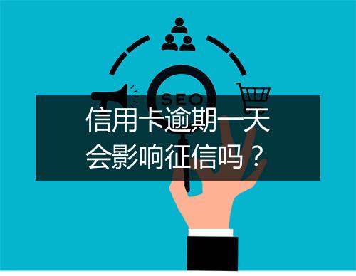 信用卡逾期一天会影响征信吗？
