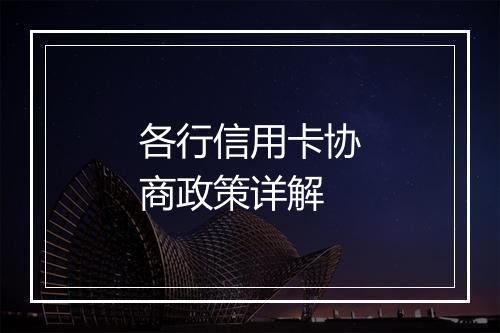 各行信用卡协商政策详解