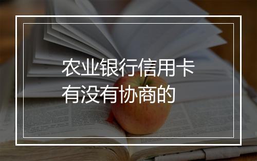 农业银行信用卡有没有协商的