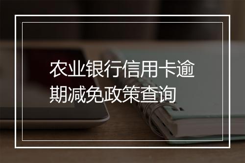 农业银行信用卡逾期减免政策查询