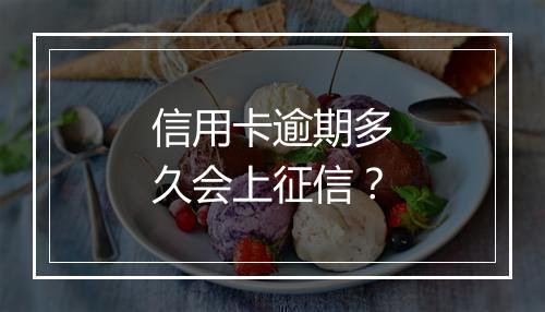 信用卡逾期多久会上征信？