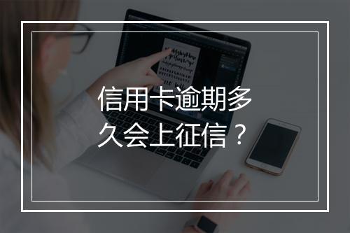 信用卡逾期多久会上征信？