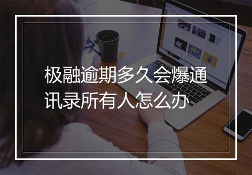 极融逾期多久会爆通讯录所有人怎么办