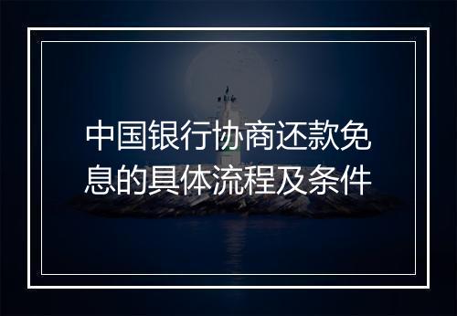 中国银行协商还款免息的具体流程及条件