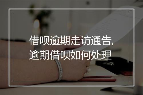借呗逾期走访通告,逾期借呗如何处理