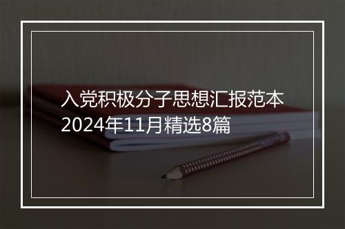 入党积极分子思想汇报范本2024年11月精选8篇