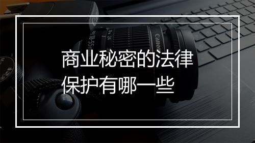 商业秘密的法律保护有哪一些