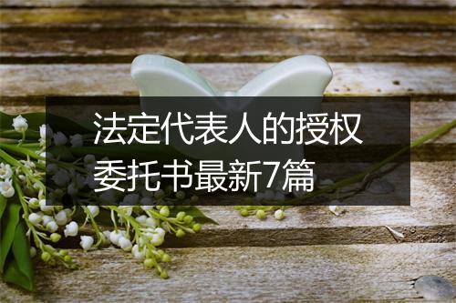 法定代表人的授权委托书最新7篇