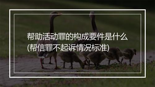 帮助活动罪的构成要件是什么(帮信罪不起诉情况标准)