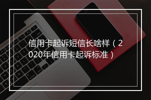 信用卡起诉短信长啥样（2020年信用卡起诉标准）