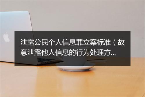 泄露公民个人信息罪立案标准（故意泄露他人信息的行为处理方法）