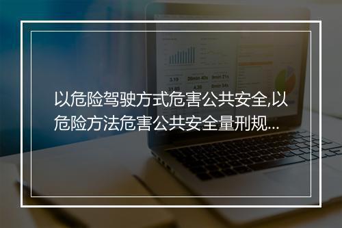 以危险驾驶方式危害公共安全,以危险方法危害公共安全量刑规定