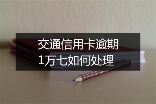 交通信用卡逾期1万七如何处理