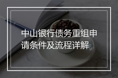 中山银行债务重组申请条件及流程详解