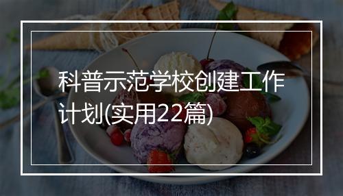科普示范学校创建工作计划(实用22篇)