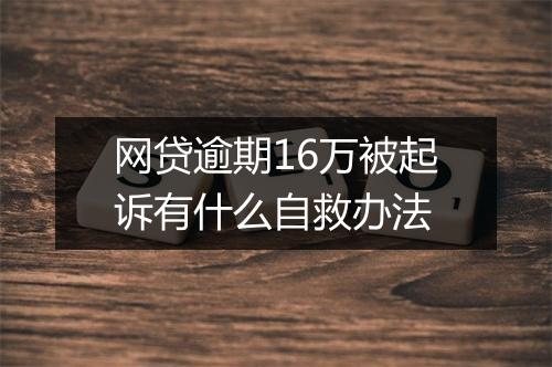网贷逾期16万被起诉有什么自救办法
