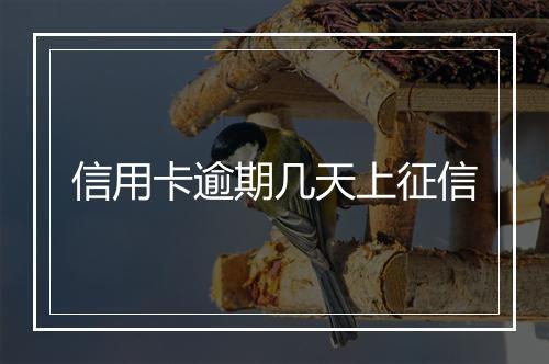 信用卡逾期几天上征信